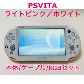 プレイステーションヴィータ(PlayStation Vita)のPS VITA ライトピンク／ホワイト(携帯用ゲーム機本体)