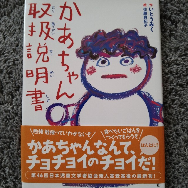 かあちゃん取扱説明書　 エンタメ/ホビーの本(絵本/児童書)の商品写真