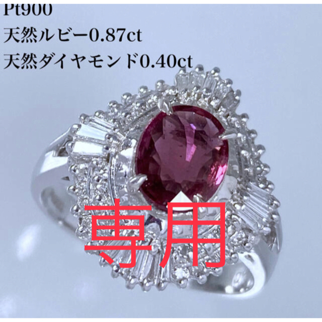 専用　PT900 天然 ルビー 0.87ct プラチナ ダイヤ リング レディースのアクセサリー(リング(指輪))の商品写真