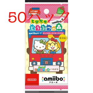 サンリオ(サンリオ)のサンリオ　　どうぶつのもり　amiiboカード　50パック(カード)