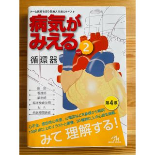 病気がみえる ｖｏｌ．２ 循環器　改訂第４版(健康/医学)