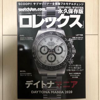 ロレックス(ROLEX)の永久保存版ロレックス 2020-2021 Winter デイトナマニア(趣味/スポーツ)