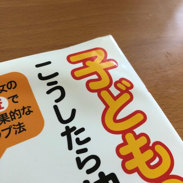 子どもの背こうしたら伸びた！ 背が高い男女の生活調査でわかった効果的な身長アップ エンタメ/ホビーの雑誌(結婚/出産/子育て)の商品写真