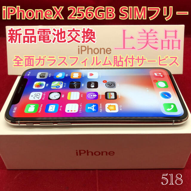 SIMフリー iPhoneX 256GB SIMフリー シルバー上美品