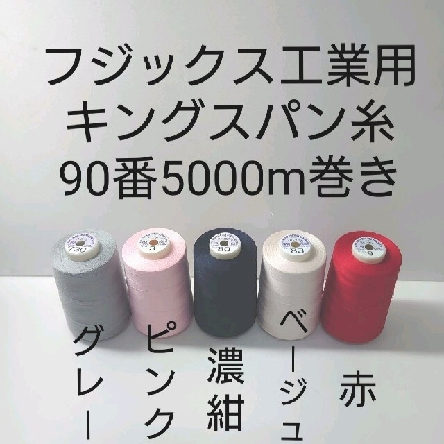 キングスパン糸90番5000m巻き（オーバーロック糸）6本セット。