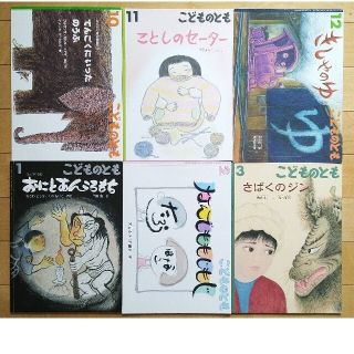 こどものとも 2016年 10月号〜2017年 03月号(絵本/児童書)