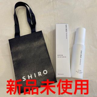 シロ(shiro)のshiro オードパルファン サボン(香水(女性用))