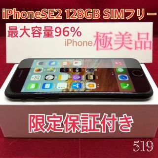 アップル(Apple)のSIMフリー iPhoneSE2 128GB ブラック 極美品(スマートフォン本体)