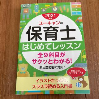 ユーキャンの保育士はじめてレッスン ２０２１年版(資格/検定)