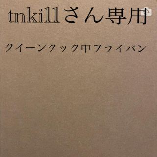 アムウェイ(Amway)のtnki11さん専用クイーンクック中フライパン(鍋/フライパン)