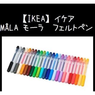 イケア(IKEA)の24色★【IKEA】イケア MÅLA モーラ　フェルトペン(ペン/マーカー)