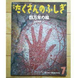 月刊 たくさんのふしぎ 2016年 07月号 雑誌(科学/技術)