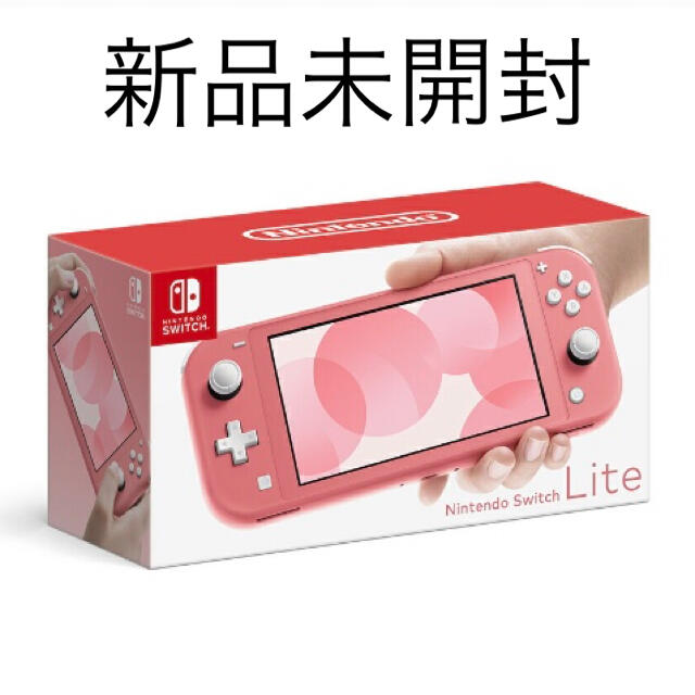 任天堂スイッチライト　新品未開封　コーラル　本体　switch