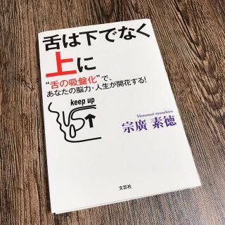 舌は下でなく上に “舌の吸盤化”で、あなたの脳力・人生が開花する！(健康/医学)