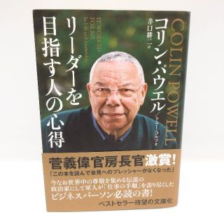 美品 リーダーを目指す人の心得 文庫版 ◆コリン・パウエル / トニー・コルツ(ビジネス/経済)