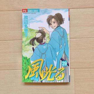 ショウガクカン(小学館)の風光る 29巻(少女漫画)