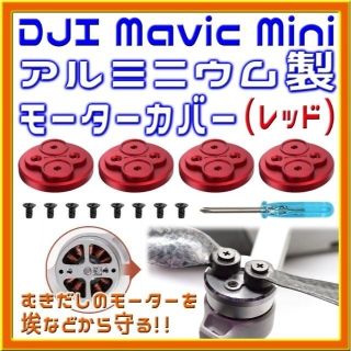 Mavic Mini アルミ製モーターカバー (レッド)(トイラジコン)