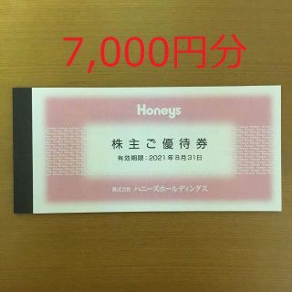 ハニーズ(HONEYS)のハニーズ 株主優待券 7,000円分(ショッピング)