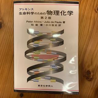 アトキンス 生命科学のための物理化学 第２版(科学/技術)
