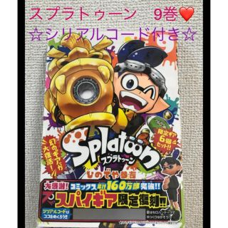 ショウガクカン(小学館)のスプラトゥーン　漫画　9巻　スパイギア　シリアルコード付❤️(少年漫画)