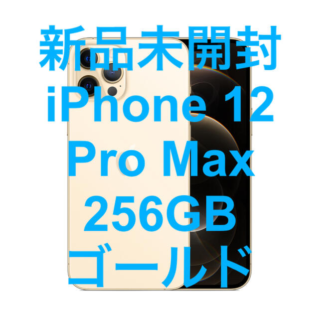 iPhone 12pro max256GBゴールド