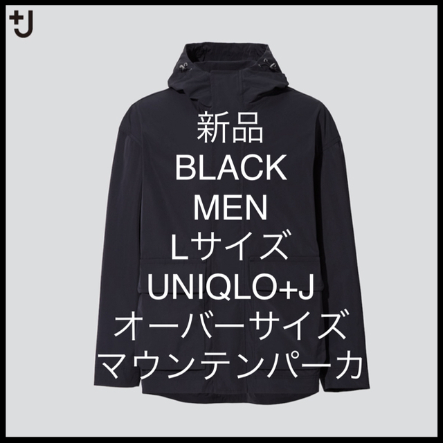 【新品】UNIQLO+J（プラスジェイ）オーバーサイズマウンテンパーカ：ブラック