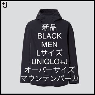 ジルサンダー(Jil Sander)の【新品】UNIQLO+J（プラスジェイ）オーバーサイズマウンテンパーカ：ブラック(マウンテンパーカー)