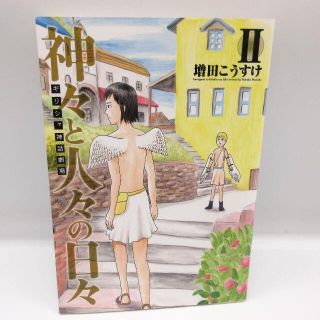 美品 初版 ギリシャ神話劇場 神々と人々の日々 2巻 コミック 漫画(青年漫画)