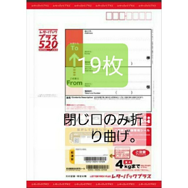 レターパックプラス520円19枚、閉じ口のみ折り曲げ。