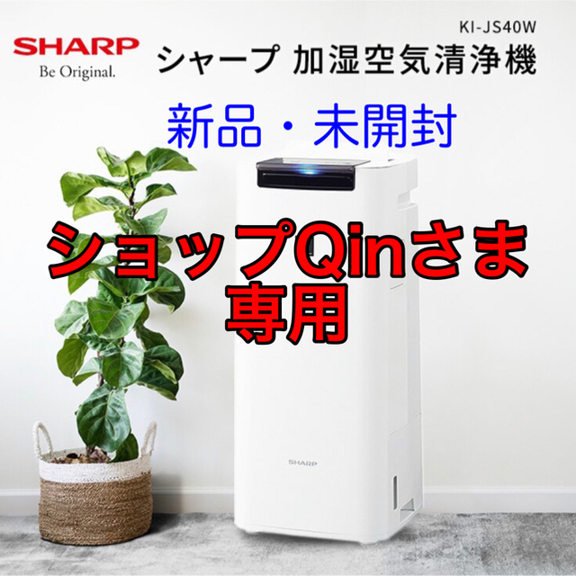 【新品・未開封】SHARP KI-JS40-W 加湿空気清浄機