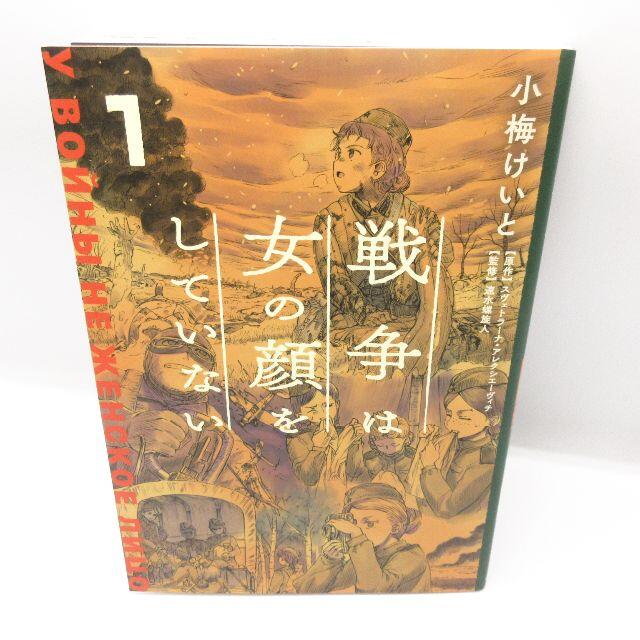 極美品 戦争は女の顔をしていない 小梅けいと スヴェトラーナ・アレクシエーヴィチ エンタメ/ホビーの漫画(青年漫画)の商品写真