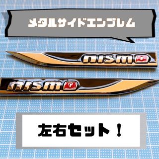 ニッサン(日産)のメタルサイドエンブレム 【NISMO】 左右セット(車外アクセサリ)