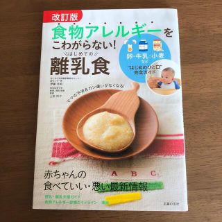 食物アレルギーをこわがらない！はじめての離乳食 卵・牛乳・小麦など“はじめのひと(結婚/出産/子育て)