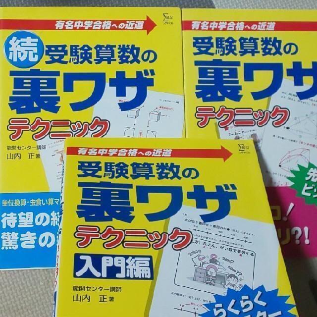 【３冊▼中学受験z】受験算数の裏ワザテクニック、 続編、入門編 エンタメ/ホビーの本(語学/参考書)の商品写真