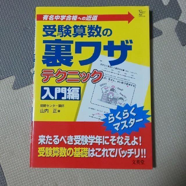 【３冊▼中学受験z】受験算数の裏ワザテクニック、 続編、入門編 エンタメ/ホビーの本(語学/参考書)の商品写真