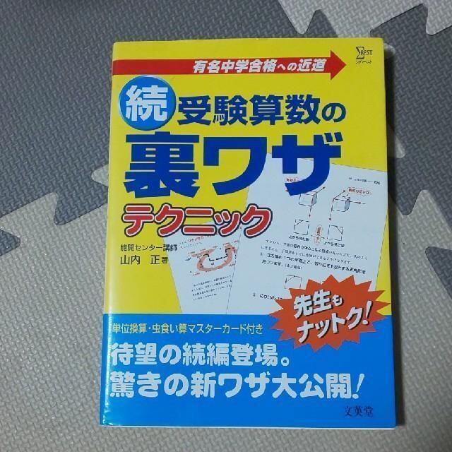 【３冊▼中学受験z】受験算数の裏ワザテクニック、 続編、入門編 エンタメ/ホビーの本(語学/参考書)の商品写真