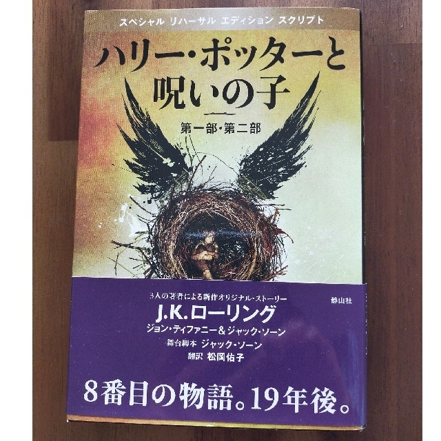 ハリ－・ポッタ－と呪いの子 第１部・第２部 特別リハ－サル版 エンタメ/ホビーの本(その他)の商品写真