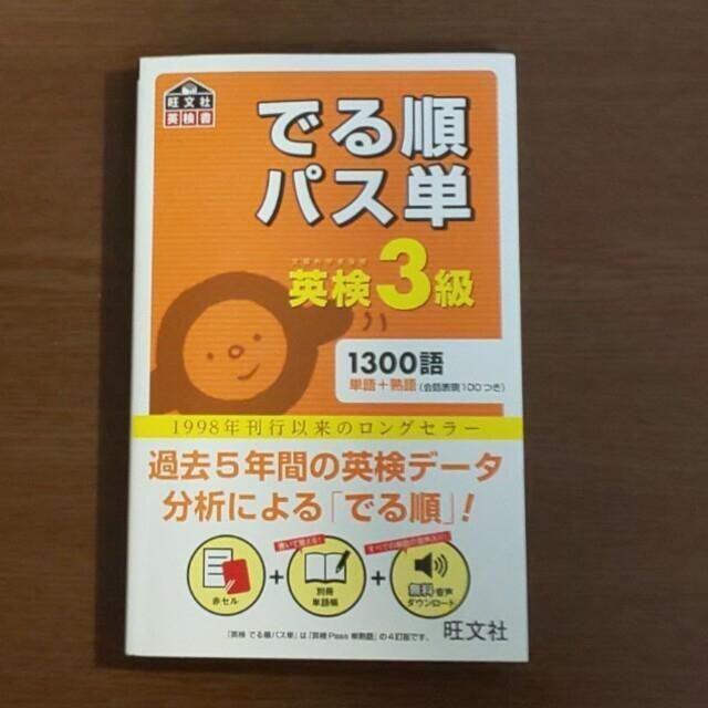 【音源ダウンロードz】でる順パス単英検３級 文部科学省後援 エンタメ/ホビーの本(資格/検定)の商品写真