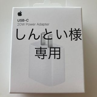 アップル(Apple)のApple 20W USB-C電源アダプタ　新品(バッテリー/充電器)