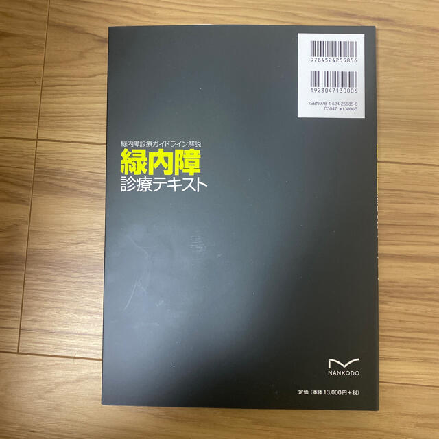 緑内障診療テキスト 緑内障診療ガイドライン解説 エンタメ/ホビーの本(健康/医学)の商品写真