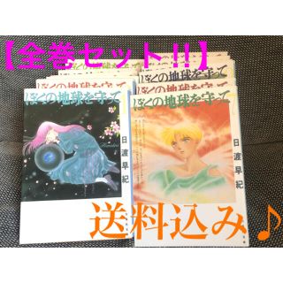 ぼくの地球を守って　ぼく地球　ぼくたま　日渡早紀　全巻　漫画　白泉社文庫(全巻セット)