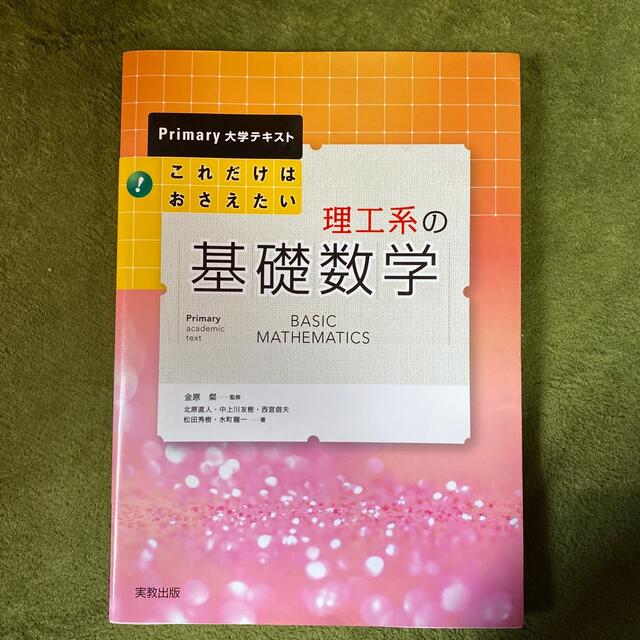 これだけはおさえたい理工系の基礎数学 エンタメ/ホビーの本(科学/技術)の商品写真