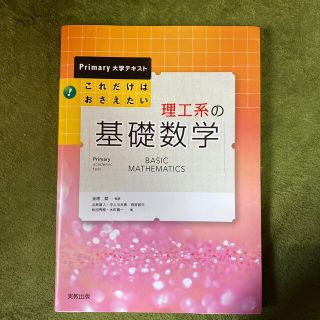 これだけはおさえたい理工系の基礎数学(科学/技術)