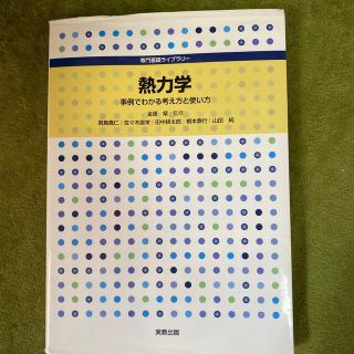 熱力学 事例でわかる考え方と使い方(科学/技術)