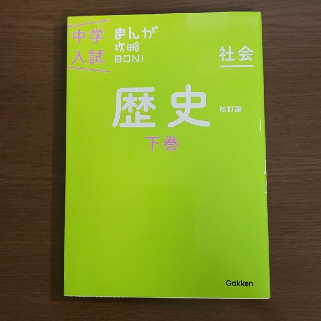 【２冊▼中学受験社会を得点源z】中学入試まんが攻略ＢＯＮ！ 社会　歴史　上、下 エンタメ/ホビーの本(語学/参考書)の商品写真