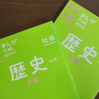 【２冊▼中学受験社会を得点源z】中学入試まんが攻略ＢＯＮ！ 社会　歴史　上、下(語学/参考書)