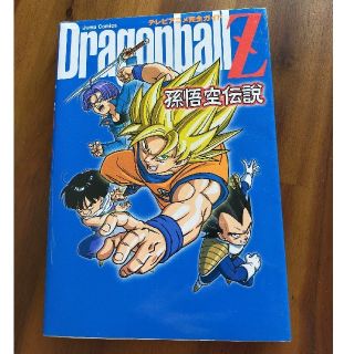 ドラゴンボール(ドラゴンボール)の『ＤＲＡＧＯＮ　ＢＡＬＬ　Ｚ』孫悟空伝説 テレビアニメ完全ガイド(その他)