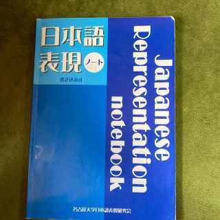 日本語表現ノ－ト 書き込み式(文学/小説)