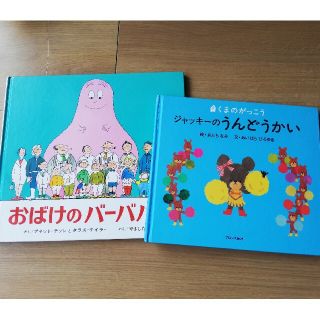 クマノガッコウ(くまのがっこう)のおばけのバーバパパ　ジャッキーのうんどうかい(絵本/児童書)