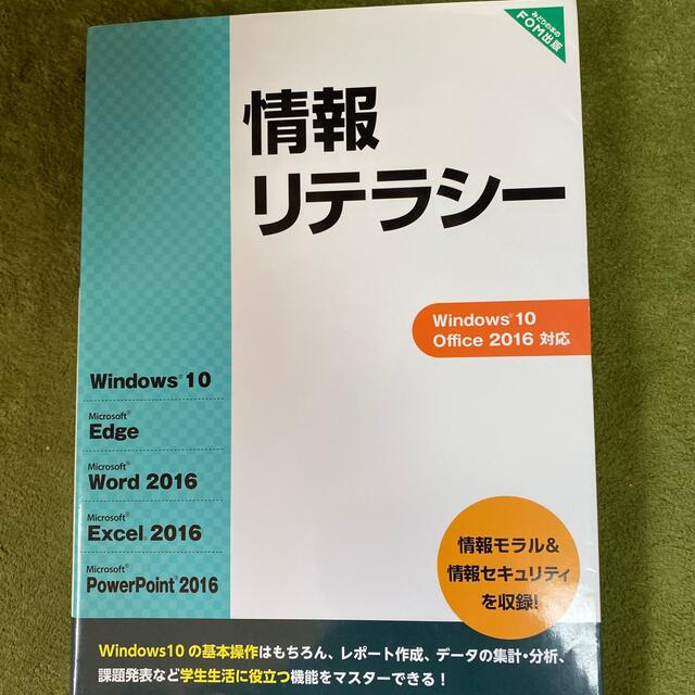 情報リテラシ－ Ｗｉｎｄｏｗｓ　１０　Ｏｆｆｉｃｅ　２０１６対応 エンタメ/ホビーの本(コンピュータ/IT)の商品写真